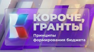 «Короче, гранты». Выпуск 17. «Принципы формирования бюджета»