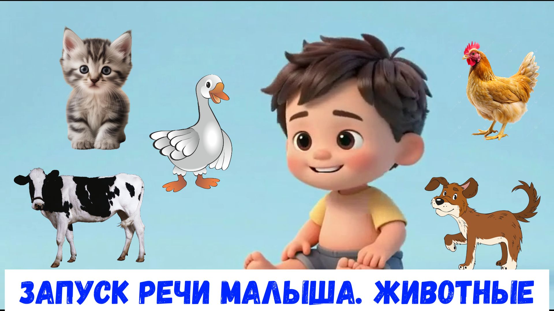 Запуск речи Первые слова малышаЖивотные