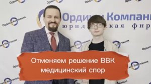 Отменяем решение ВВК, выиграли суд, апрель 2026г.