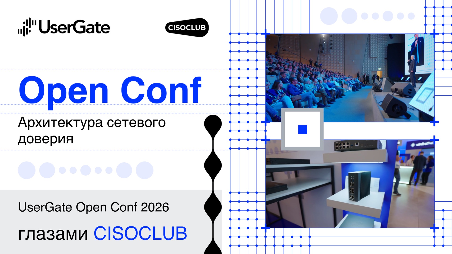 UserGate Open Conf 2026 глазами CISOCLUB