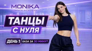 Танцы с нуля 💃 День 1 | База за 30 минут