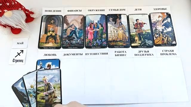 СТРЕЛЕЦ МАЙ 2026 Прогноз на месяц таро расклад 12 домов гороскопа