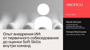 Опыт внедрения ИИ от первичного собеседования до оценки Soft-skills внутри команд