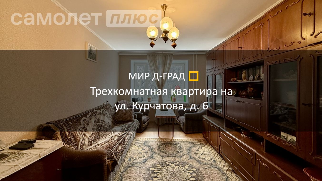 3 кмн. кв. на ул. Курчатова д. 6 58 м² 4 этаж г. Димитровград