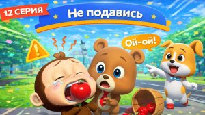 Не подавись | Мультики