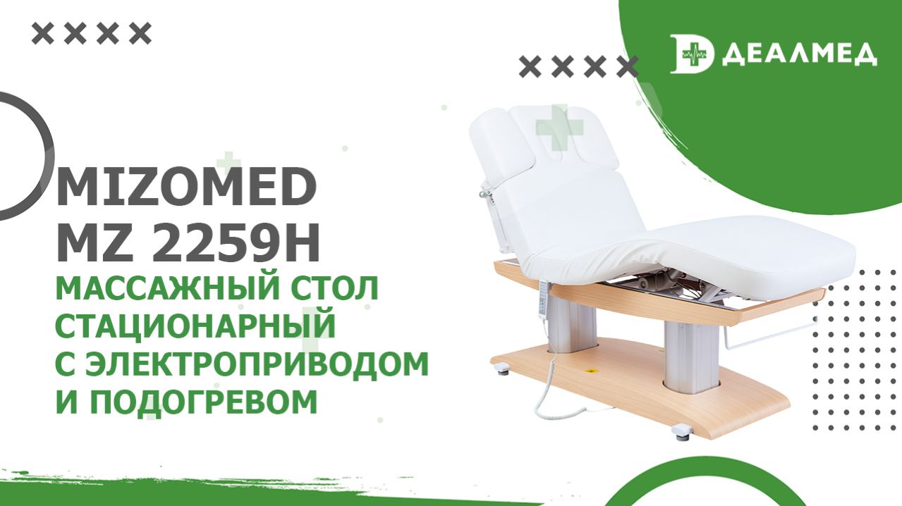 Массажный стол стационарный Mizomed MZ 2259H с электроприводом и подогревом