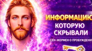 СЕН-ЖЕРМЕН  | Абсолютный Ченнелинг