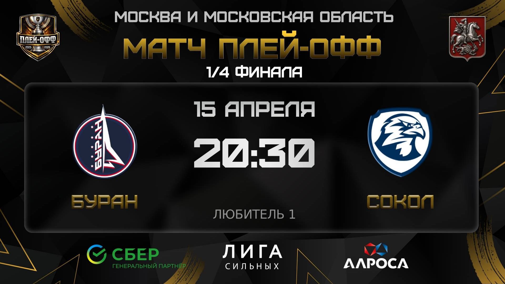 ОБЗОР  БУРАН - СОКОЛ  15.04.26  ОХЛ МОСКВА  ДИВИЗИОН ЛЮБИТЕЛЬ 1
