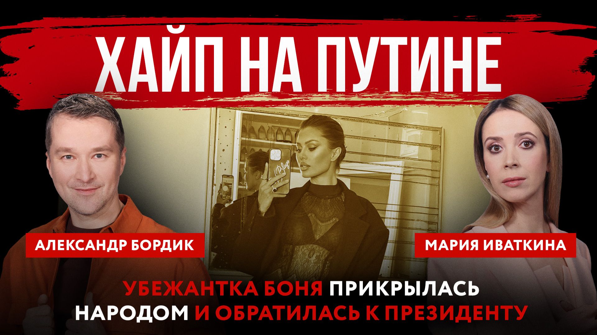 Хайп на Путине. Убежантка Боня прикрылась народом и обратилась к президенту