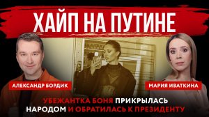 Хайп на Путине. Убежантка Боня прикрылась народом и обратилась к президенту