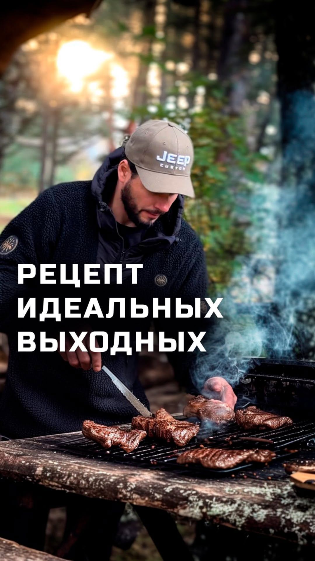 Рецепт идеальных выходных