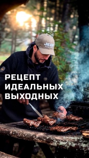 Рецепт идеальных выходных