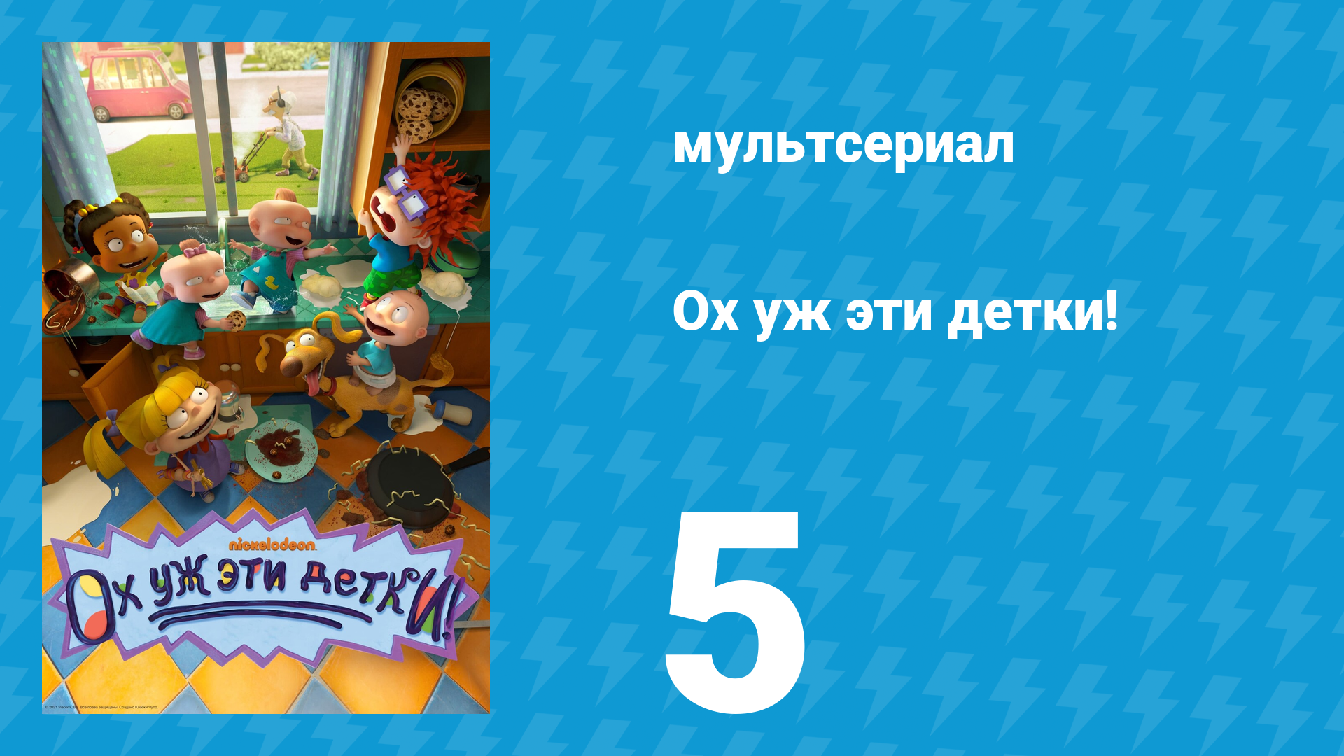 Ох уж эти детки! 1 сезон 5 серия (мультсериал, 2021)