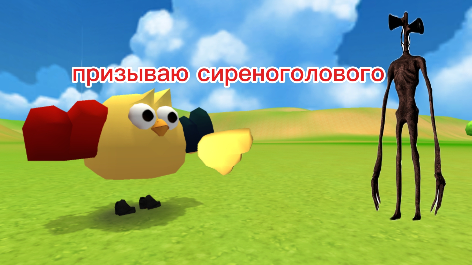 призываю сиреноголового в чикен ган