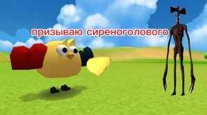 призываю сиреноголового в чикен ган