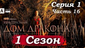 Дом Дракона – 1 сезон 1 серия (часть 16/20): Череп Балериона. Визерис открывает