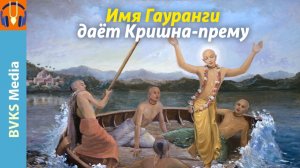 Имя Гауранги даёт Кришна-прему — Бхакти Викаша Свами