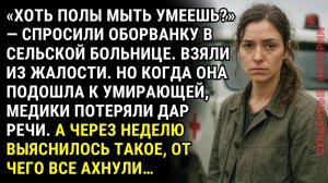 «Хоть полы мыть умеешь?» — спросили оборванку в больнице. А через неделю все ахнули...