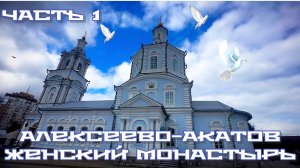 Часть 1. Алексеево-Акатов женский монастырь. Воронеж