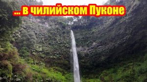 ... в чилийском Пуконе