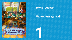 Ох уж эти детки! 1 сезон 1 серия (мультсериал, 2021)