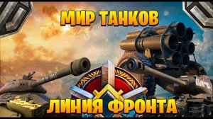 играем в мир танков►линия фронта