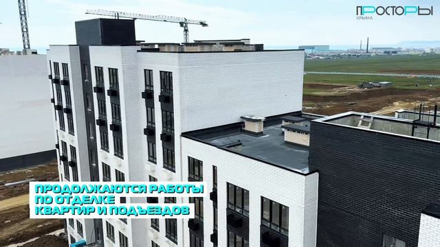 Литер 3. Просторы Крыма. Ход строительства. 2 пол. апреля 2026