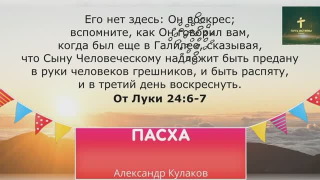 ПАСХА | Александр Кулаков