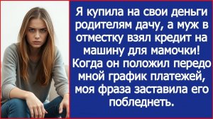 Муж в отместку взял кредит на машину для мамочки| ИСТОРИЯ ИЗ ЖИЗНИ | АУДИО РАССКАЗ | СЛУШАТЬ ИСТОРИЮ