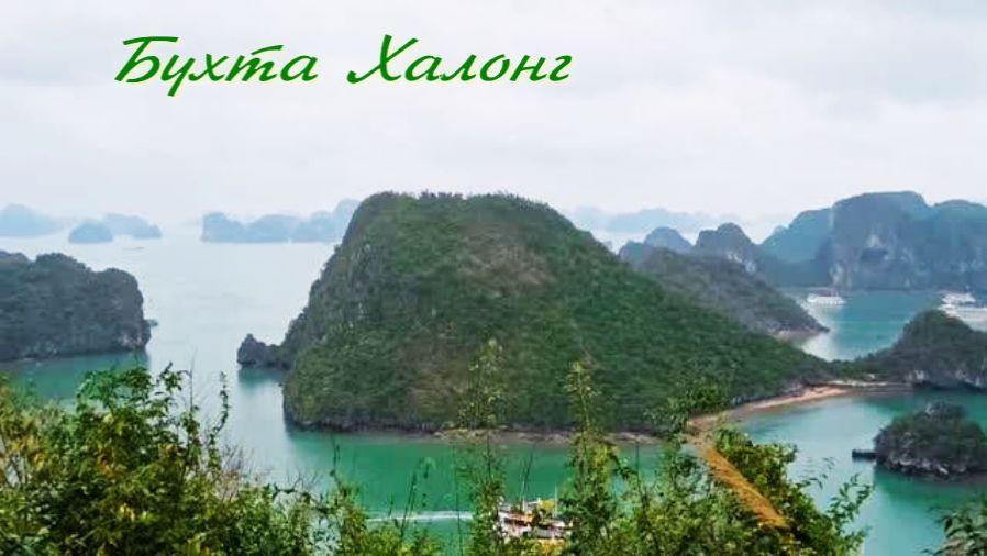 Бухта Халонг- главная достопримечательность Вьетнама.