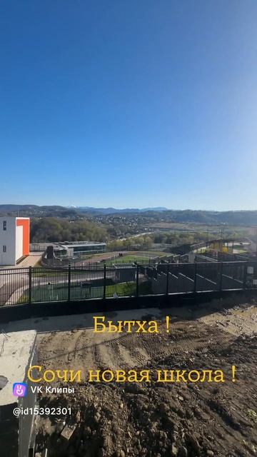 Новая школа в Сочи на Бытхе 🔥