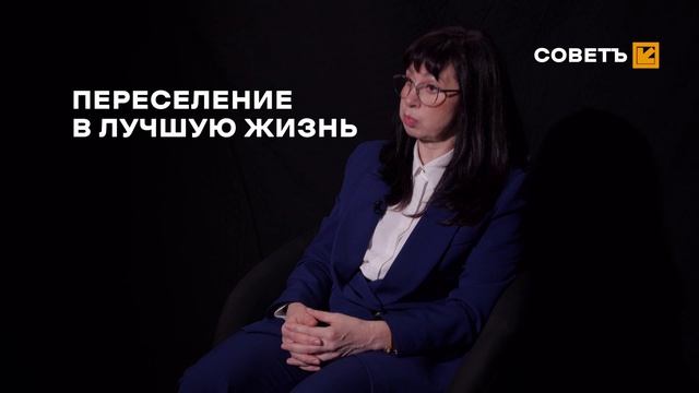 СОВЕТ: ПЕРЕСЕЛЕНИЕ В ЛУЧШУЮ ЖИЗНЬ