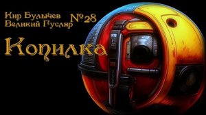 «Копилка» Великий Гусляр №28  Автор: Кир Булычев
