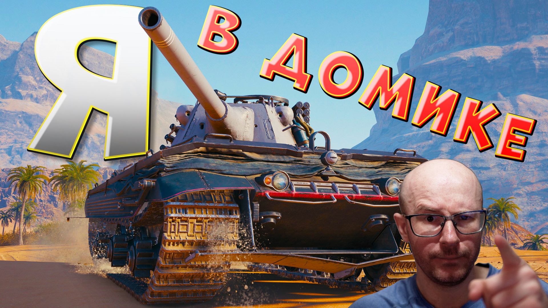 ЛВТ 8 ТАНК ОДНОЙ ПОЗИЦИИ ЛЕХА В ТАНКАХ на Е50 М