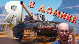 ЛВТ №8 🔥ТАНК ОДНОЙ ПОЗИЦИИ🔥 ЛЕХА В ТАНКАХ на Е50 М