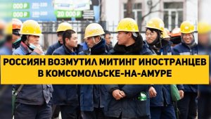 Россиян возмутил митинг иностранцев в Комсомольске-на-Амуре