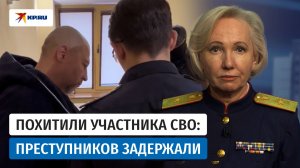 Следователи завершили расследование уголовного дела о похищении участника СВО в Калининграде