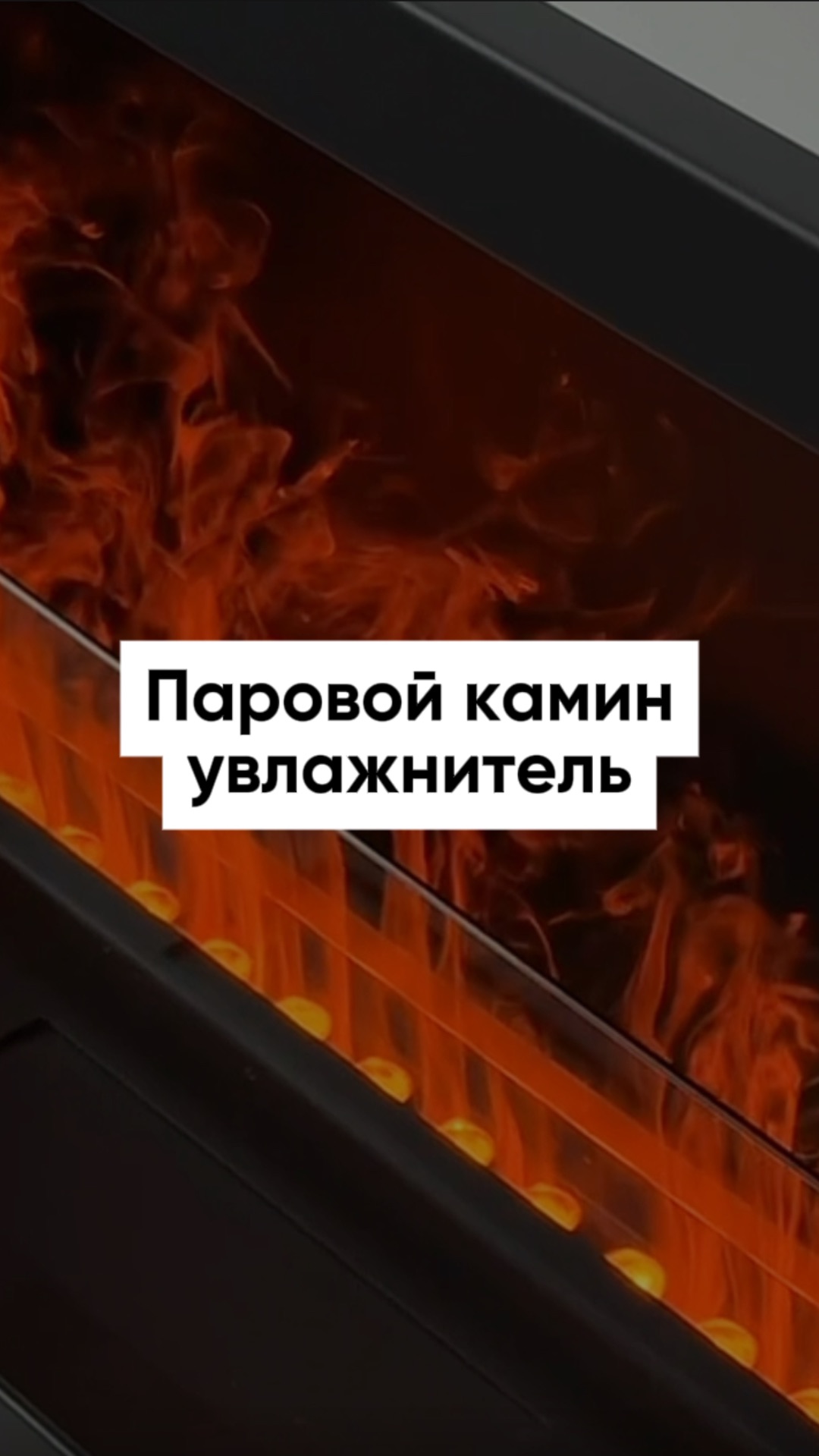 Дождалась новинку — паровой камин-увлажнитель в компактном размере!