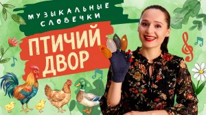 Весёлый птичий двор. Музыкальные словечки