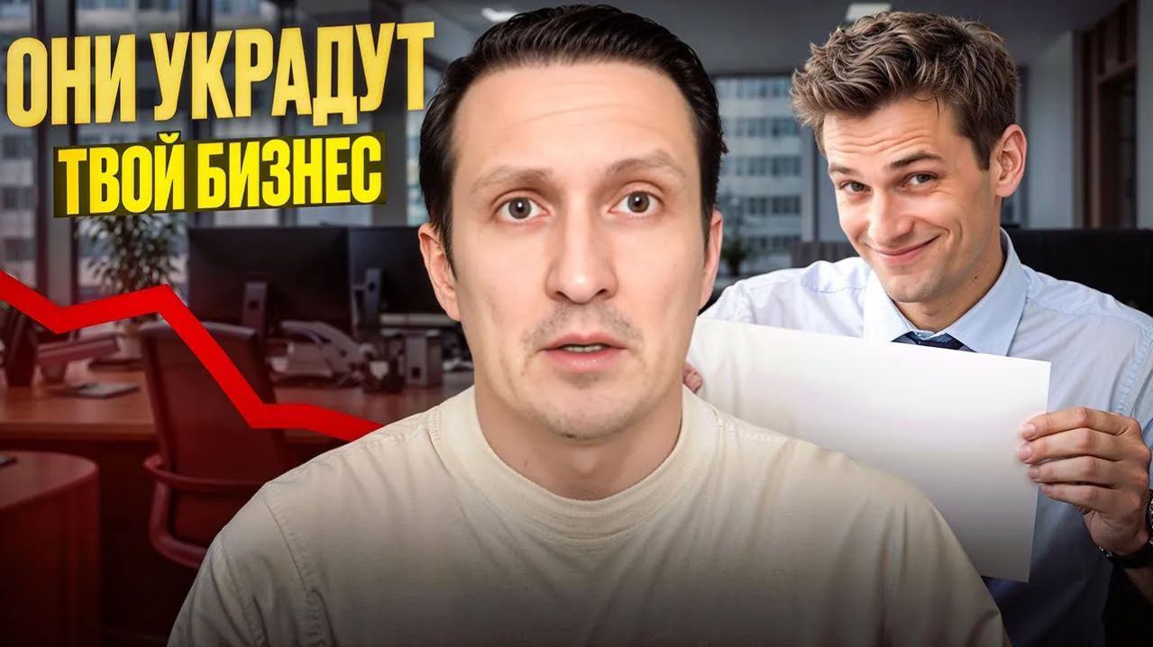 Как У Тебя Заберут Бизнес (Ты Сам Это Построишь)