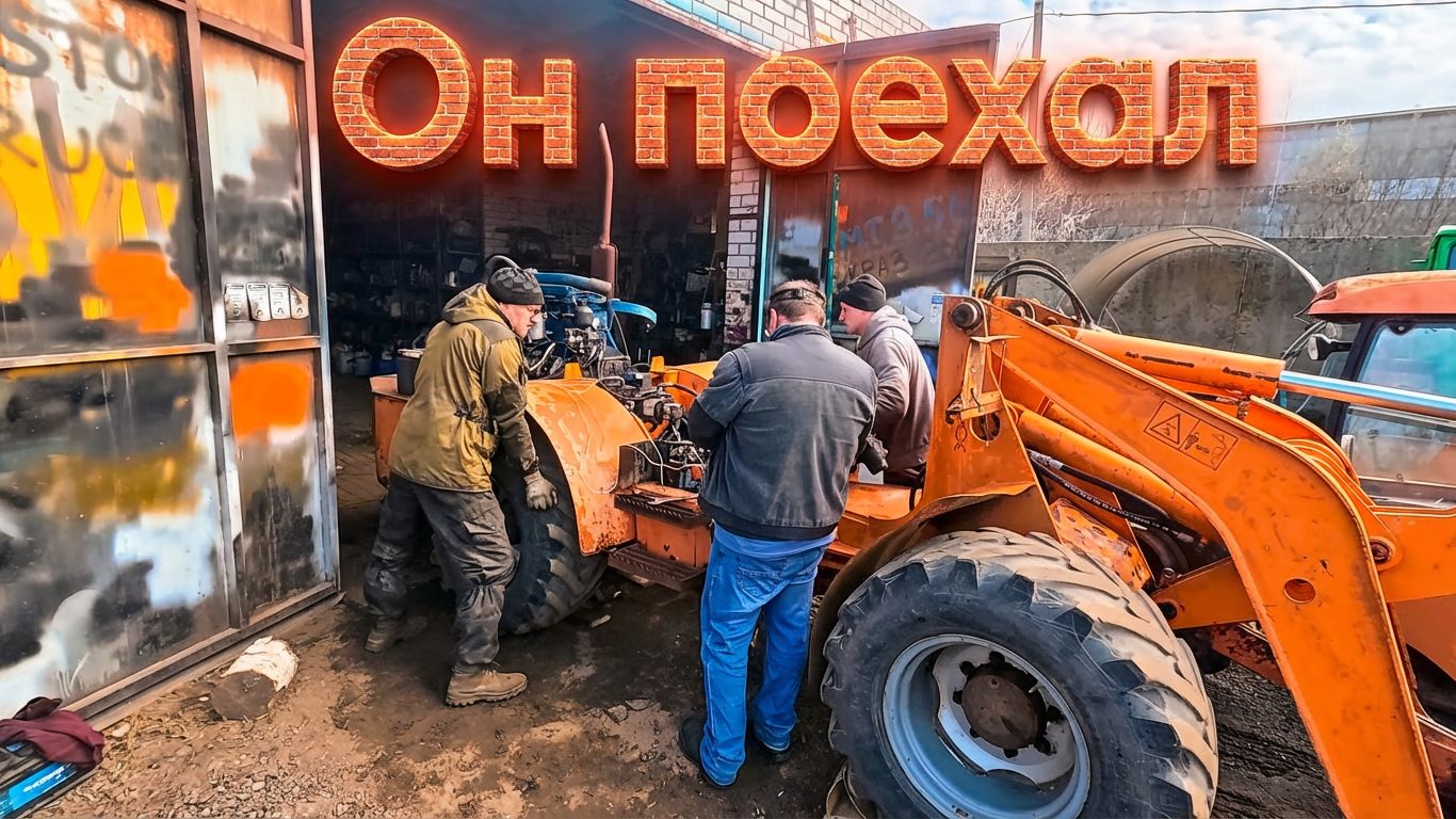 Меняем План!!! Собрали раздербаненный погрузчик по заводу и он поехал.