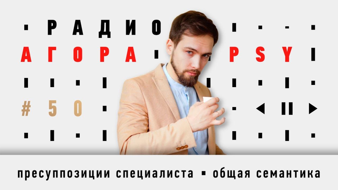 Подкаст 50 — Гость Агоры PSY — Иван Половинкин. Про общую семантику, практику изменений и другом