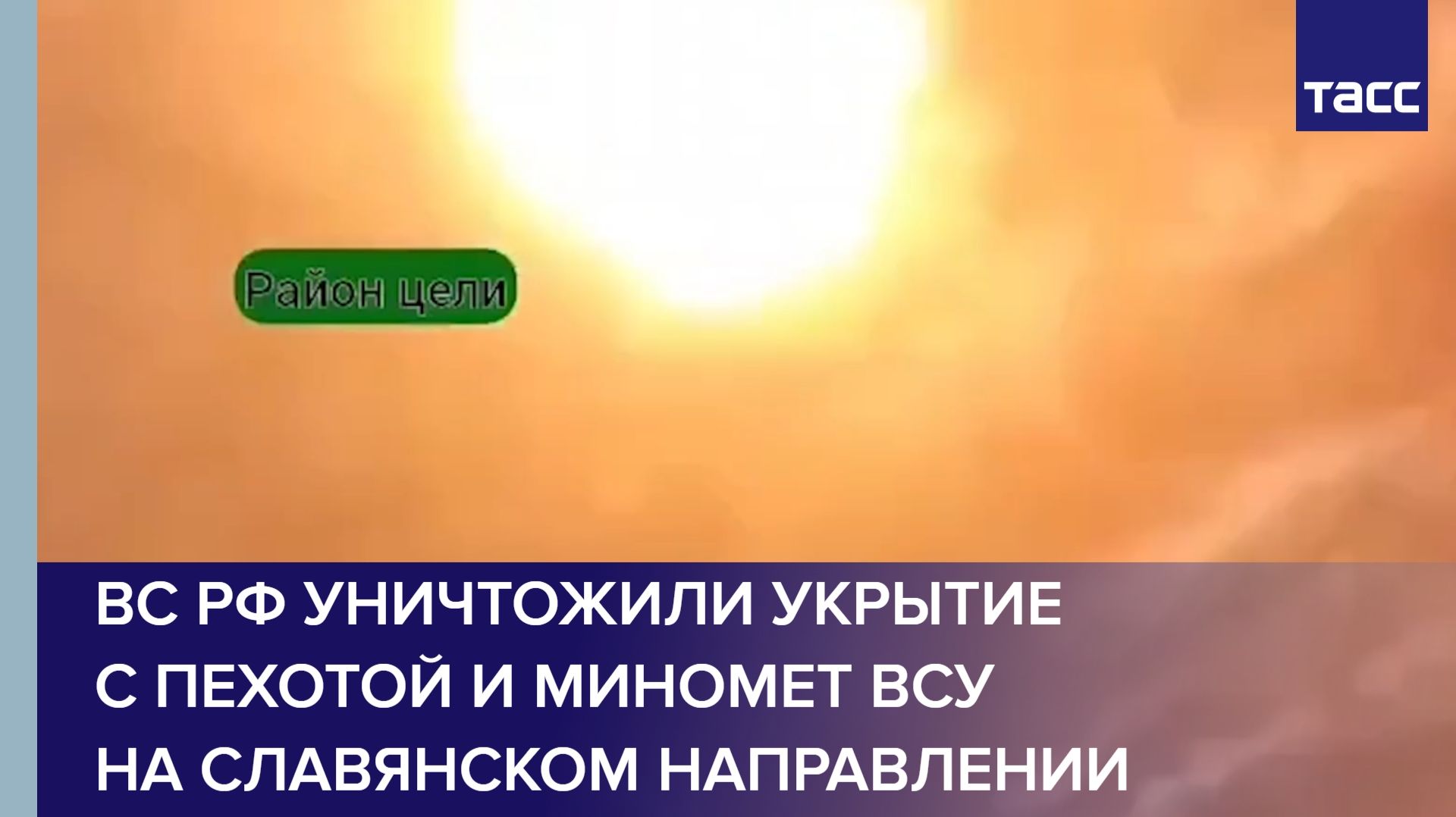 ВС РФ уничтожили укрытие с пехотой и миномет ВСУ на славянском направлении