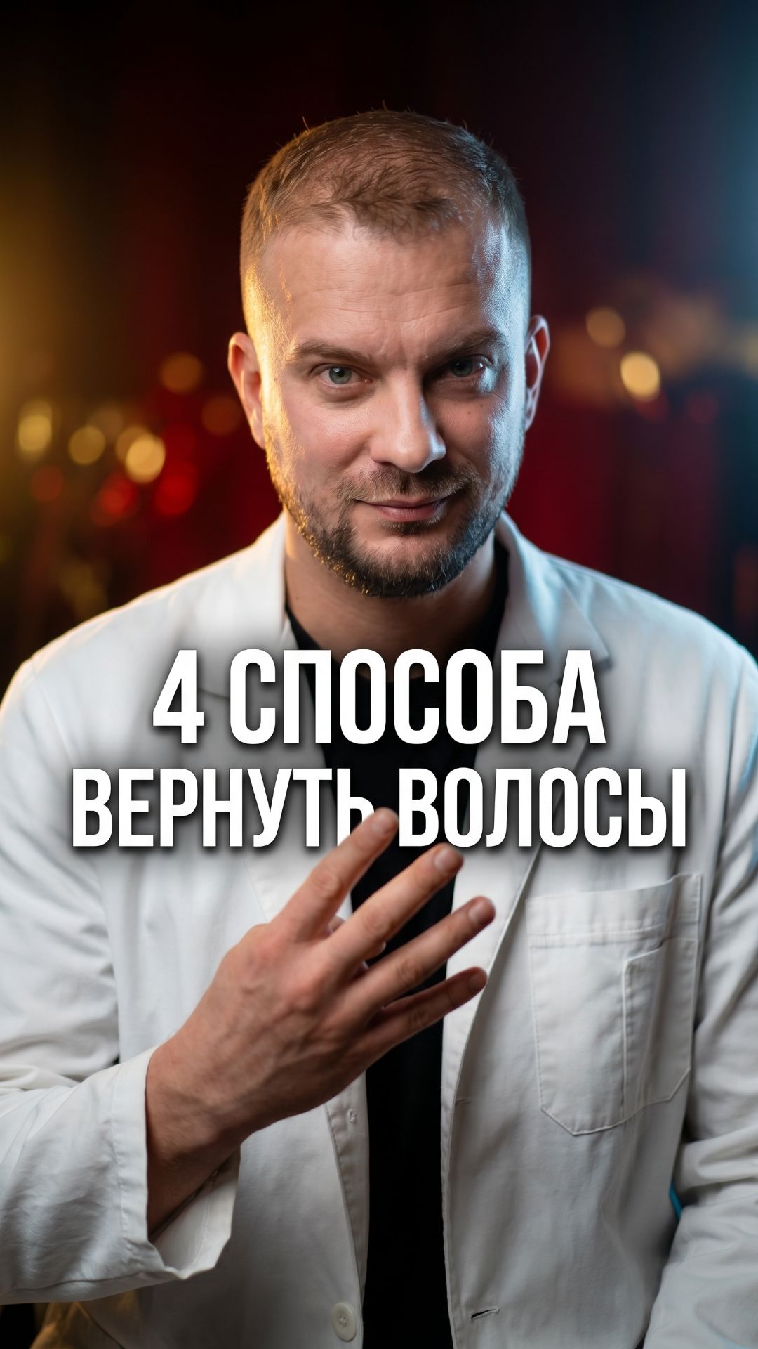 Четыре способа вернуть волосы  три не работают. Какой нужен вам?