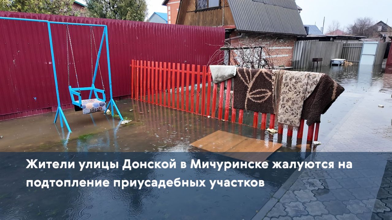 Жители улицы Донской в Мичуринске жалуются на подтопление приусадебных участков