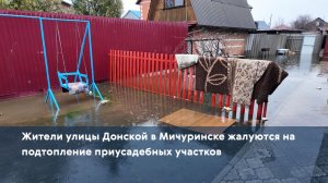 Жители улицы Донской в Мичуринске жалуются на подтопление приусадебных участков