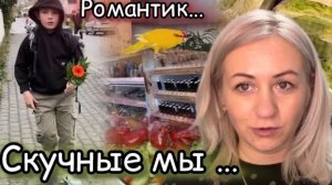 С утра по делам 📃 Романтик от сына 🌹 с Мужем по магазинам 🛒 наши будни ✔️ Семейный Влог