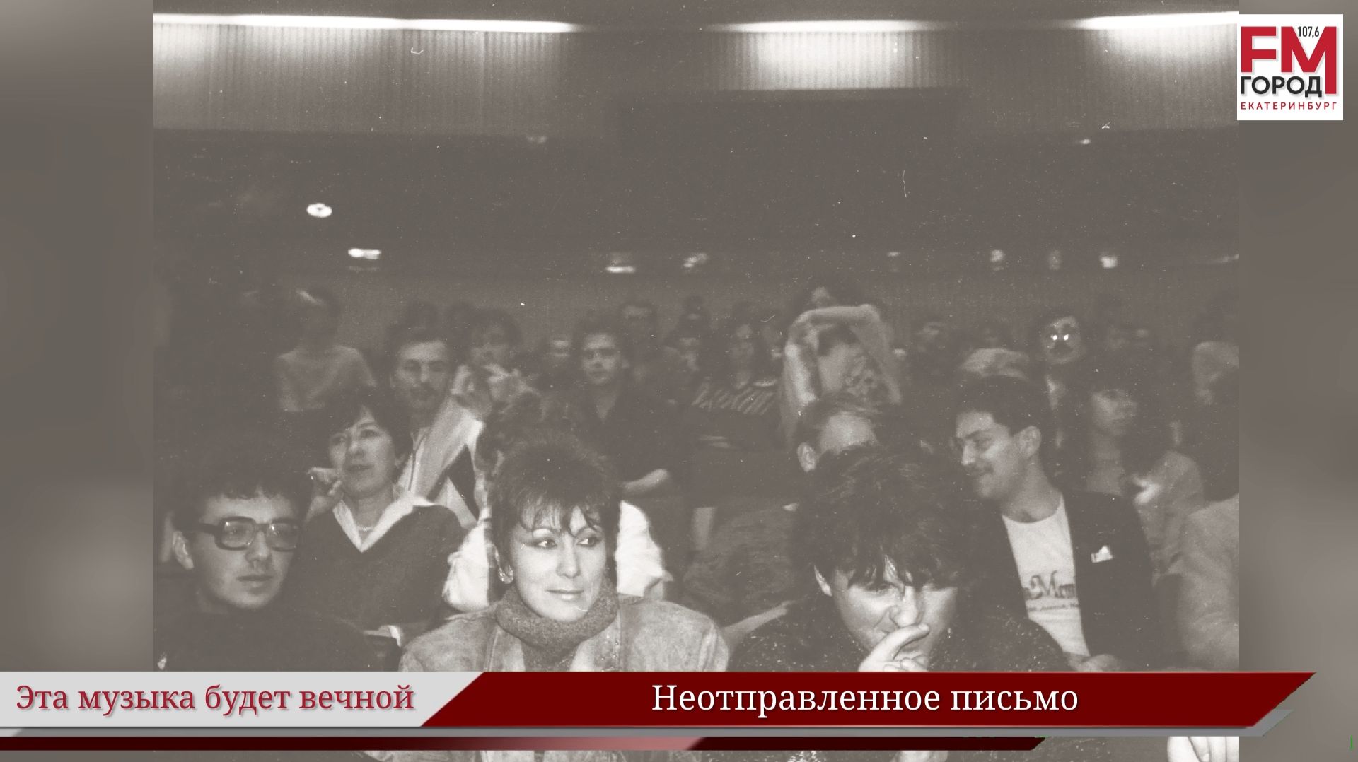 Неотправленное письмо  Году Уральского рока посвящается  Эта музыка будет вечной  Выпуск 47