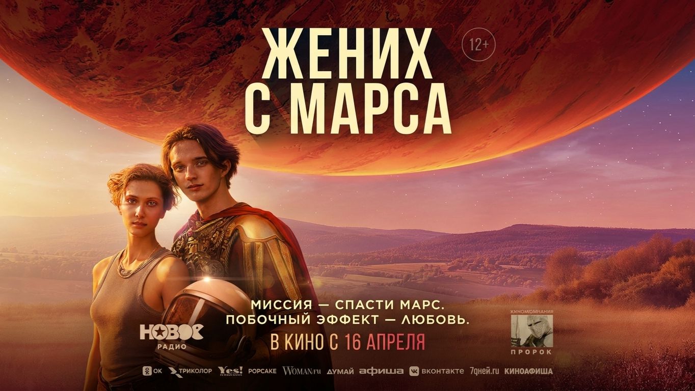 Жених с Марса - Трейлер 2026