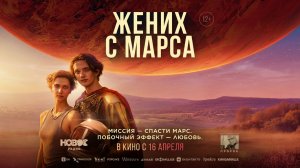 Жених с Марса - Трейлер 2026